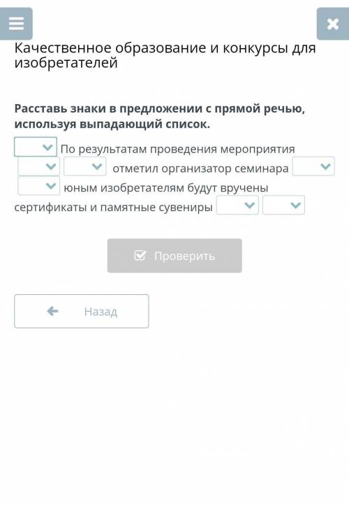 Расставь знаки в предложении с прямой речью, используя выпадающий список. По результатам проведения