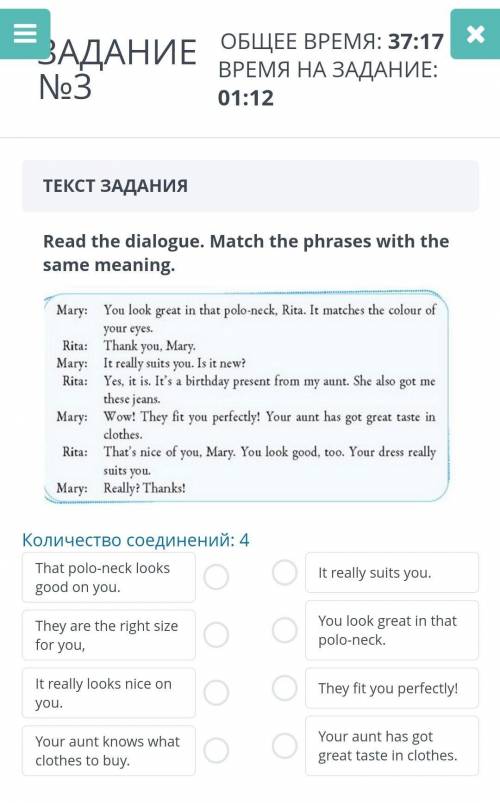 ЗАДАНИЕ №3ТЕКСТ ЗАДАНИЯRead the dialogue. Match the phrases with the same meaning.￼Количество соедин