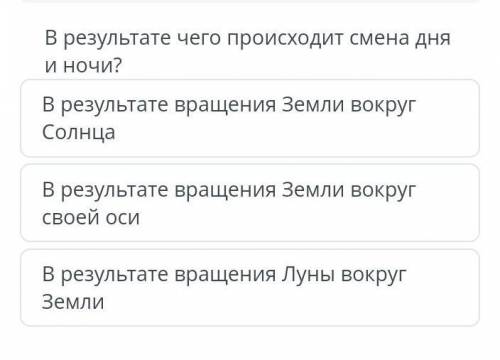 В результате и ночи? чего происходит смена дня В результате вращения Земли вокруг Солнца В результат