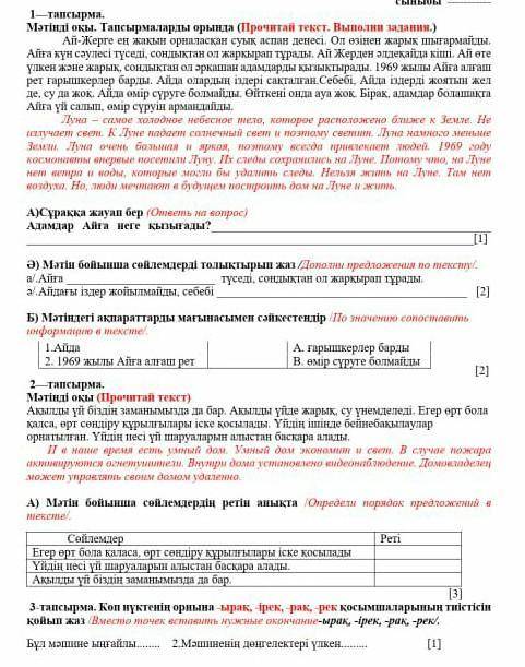 -тапсырма. Мәтінді окы. Тапсырмаларды орында (Прочитай текст. Выполни задания.) Аi-Жерге ен жакын ор