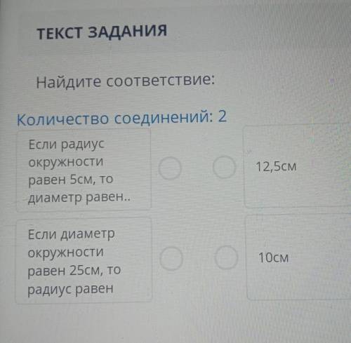 Найдите соответствие: Количество соединений: 2Если радиус окружностиравен 5см, тодиаметр равен..Если