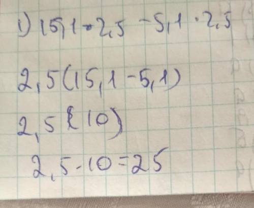 Вычислите наиболее удобным : 15,1⋅2,5 - 5,1⋅2,5