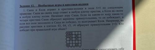 Саша и Коля играют в крестики-нолики..