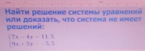 (7x - 4y = 11.5(9x+5у= 5.5​