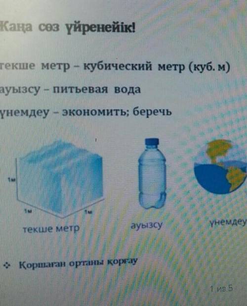 Жаңа сөз үйренейік! текше метр - кубический метр (куб. м)ауызсу - питьевая водаүнемдеу - экономить;