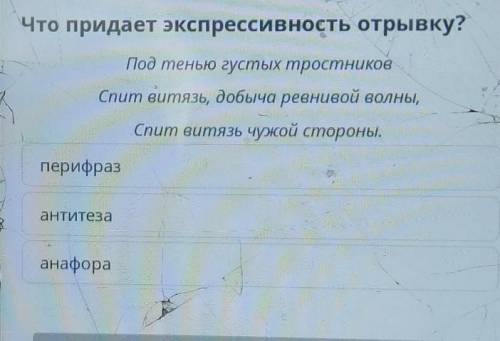 Что придает экспрессивность отрывку? Под тенью густых тростниковСпит витязь, добыча ревнивой волны,С