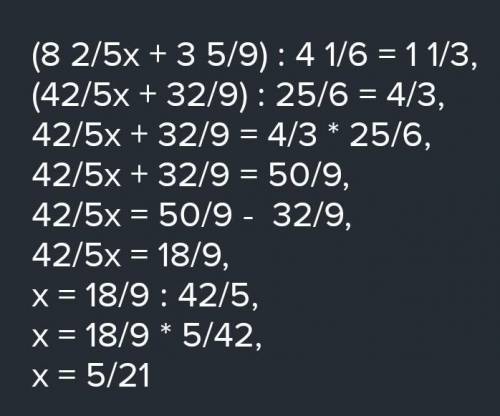 (8 2/5 : х + 3 5/9):4 1/6=1 1/3​