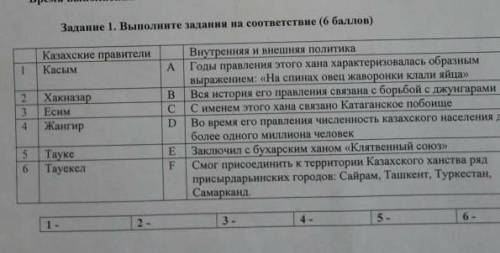 Выполните соответствие:казахские правители и внутренная и внешняя политика​