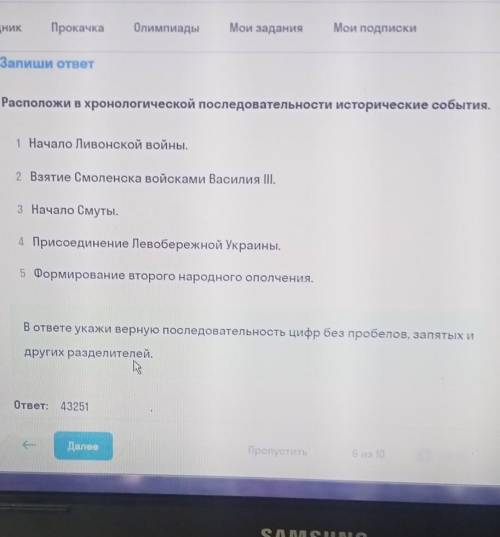 Расположите в хронологической последовательности исторические события. 5 минут ​