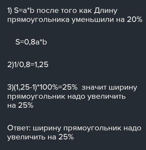 Длину прямоугольника уменьшили на 20%. 20 % . На сколько процентов надо увеличить ширину прямоугольн
