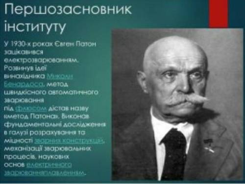 До іть написати реферат з фізики тема: Внесок українських вчених у розвиток електрозварювання