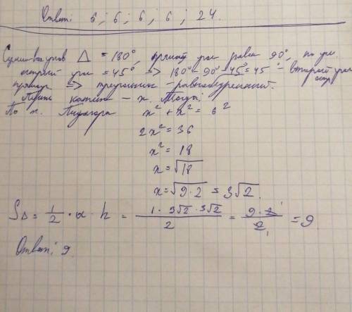 Гіпотенуза прямокутного трикутника дорівнює 6 см, а гострий кут - 45°. Знайти площу трикутника. , оч