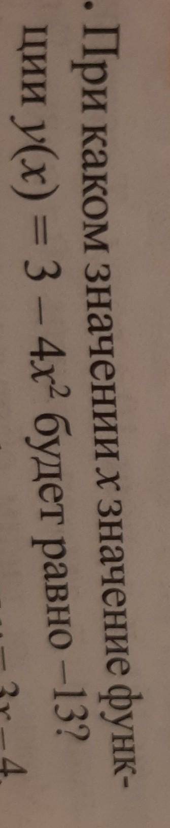 . При каком значениих значение функ-ции y(x) = 3 - 4x4 будет равно -13?​
