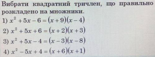 Вибрати квадратний тричлен, що правильно розкладено на множники.