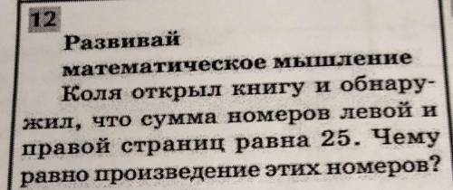 Коля открыл книгу и обнару- жил, что сумма номеров левой иправой страниц равна 25. Чемуравно произве