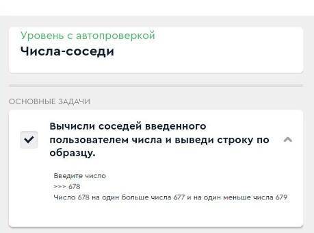 Вычисли соседей введенного пользователем числа и выведи строку по образцу. Введите число:>>&gt