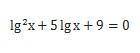 Решите уравнение lg^2 x+5 lg⁡x+9=0