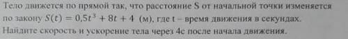 Тело движется по прямой так, что расстояние S от начальной точки изменяется по закону S= + 8t + 4 (