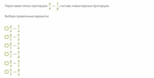 Переставив члены пропорции ax=tg, составь новые верные пропорции.