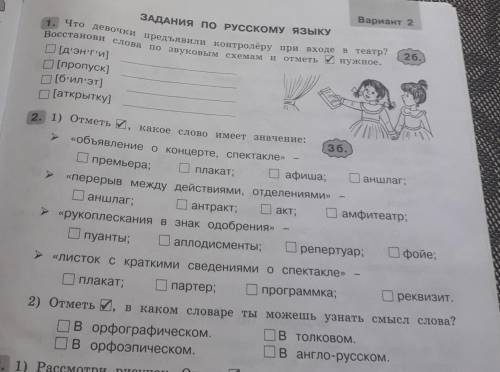 сделать 1 и 2 задание 1 задание: Что девочки придъявили контролёру при входе в театр? Восстанови сло