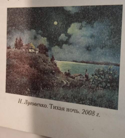 Опис Н. Луговенко. Тихая ночь. 2008 г. описать картину, изображение на фоточ