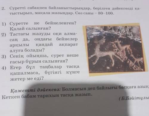 2. Суретті сабақпен байланыстырыңдар, берілген дәйексөзді қа- тыстырып, мақала жазыңдар. Сөз саны –