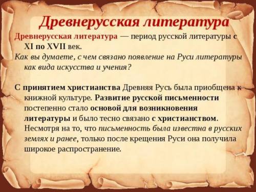 Конспект на тему Особенности древнерусской литературы​