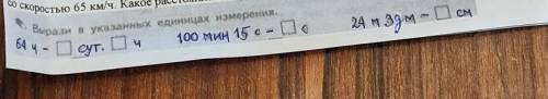 Вырази в указанных единицах измерения. 64ч.- в сут. ч. 100мин. 15с.-в с.24м3дм -в см .умоля