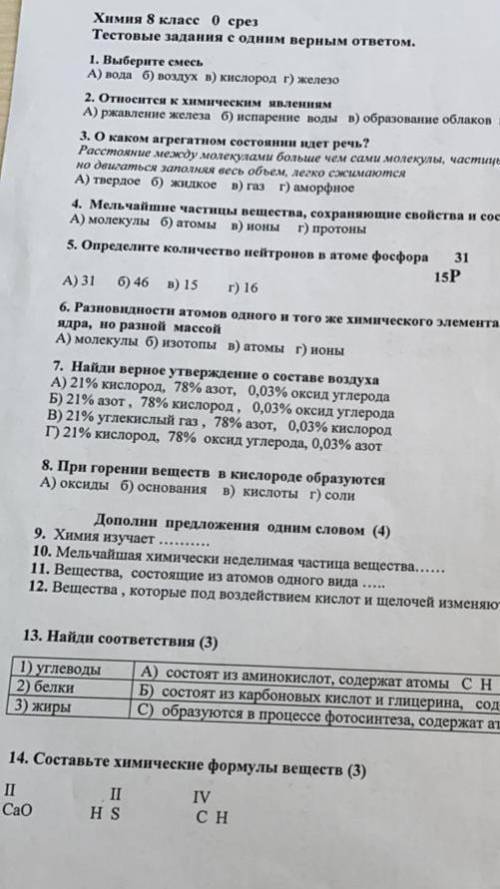 Химия 8 класс 0 срез Тестовые задания с одним верным ответом. 1. Выберите смесь А) вода б) воздух в)
