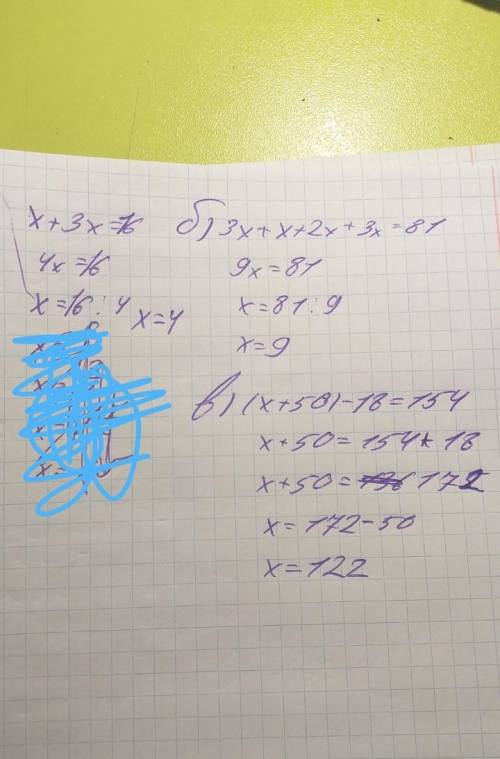 Решите а) х+3х=16б)3х+х+2х+3х=81в)(х+50)-18=154 ​