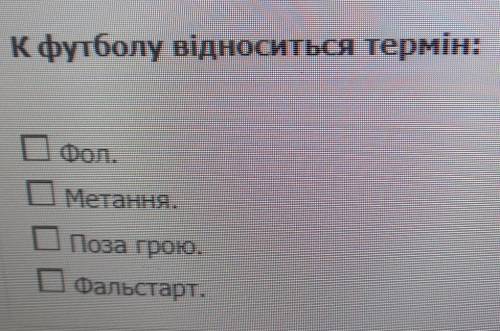 Питання / к футболу відноситься термін: Офол. Метання. Поза гроко. Фальстарт.
