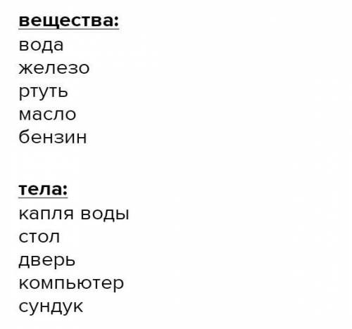 Придумать5 веществ и 5 тел​