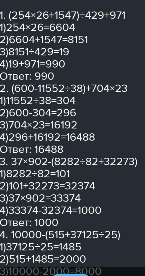 Вычисли удобным 1.(254×26+1547)÷429+971=2.(600-11 552÷38)+704×23=3.37×902-(8282÷82+32 273)=4.10 000-