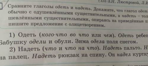 а. только с неоду- (по З.Н. Люстровой, Л.И. Скворцову) Сравните глаголы одеть и надеть. Докажите, чт