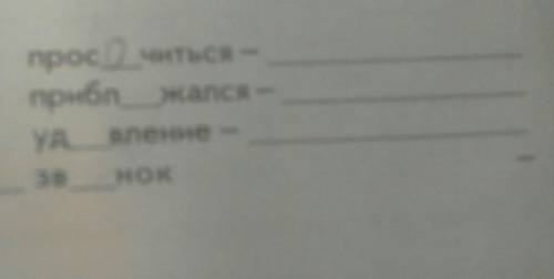 Подобрать проверочное слово вставить пропущенные буквы