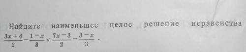 Найдите наименьшее целое решение неравенства: