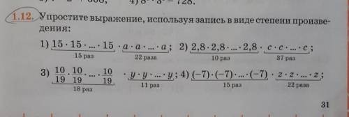 1.12. Упростите выражение, используя запись в виде степени произве- дения: 1) 15 · 15 · 15 ·a·aa; 2)
