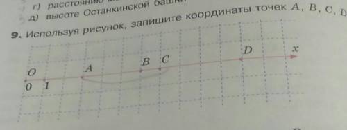 г) рассіUяні 9. Используя рисунок, запишите координаты точек A, B, C, D, д) высоте Останкинской ваші