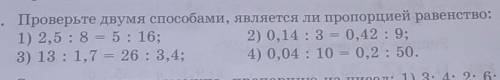 Проверьте двумя , является ли пропорцией раверство
