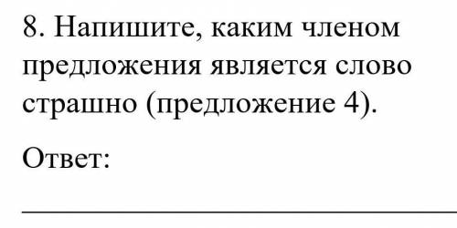 Напишите каким членом является слово страшно (предложение 4)