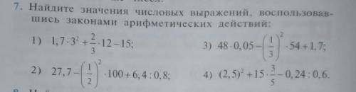 Найдите значение числовых выражений, воспользовавшись законами арифметических действий: