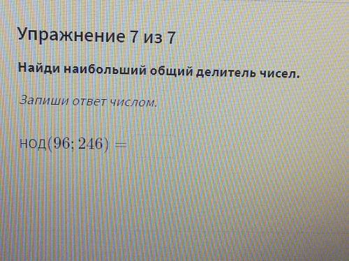 Математика 6 класс Найди наибольший общий делитель чисел