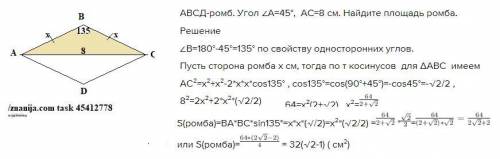 АВСД-ромб.угол А=45 АС=8 сантиметрам найдите площадь ромба.​