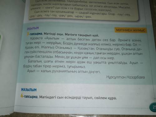 Задание 3, выпишите прилогательные на казахском