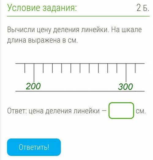 Вычислите цену деления линейки