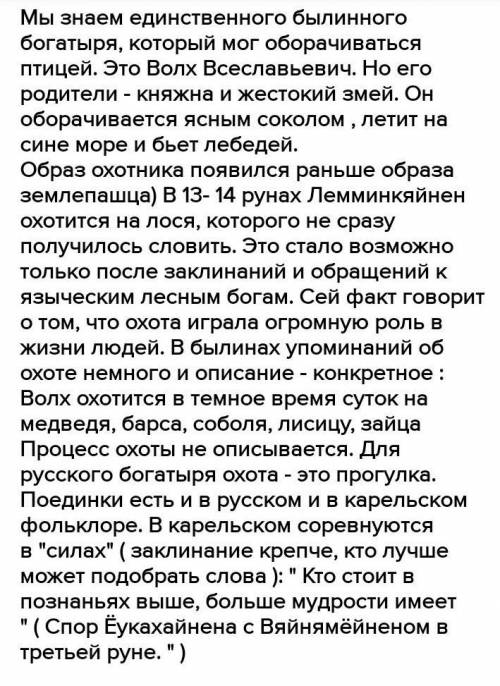 Что общего и что различного между героями Калевалы и героями русских былин , сочинение надо на 1,5