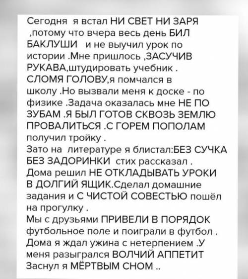 написать миниатюрное сочинение используя фразеологические обороты, на тему школьная жизнь, не менее