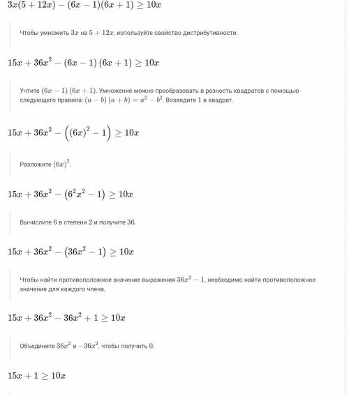 Решите неравенство 3х(5+12х) - (6х- 1) ( 6х+1) ≥ 10х