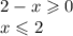 2 - x \geqslant 0 \\ x \leqslant 2