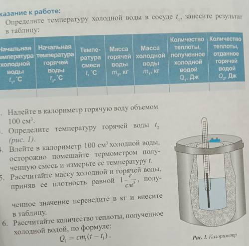 2. Налейте в калориметр горячую воду объемом 100 см3. 3. Определите температуру горячей воды 1 (рис.